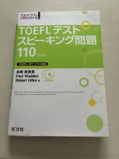 旺文社　TOEFLテスト　スピーキング問題110 （スピード発送・値下げ不可）
