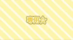 とまと様専用ページ