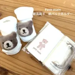 petit main ベビーソックス 靴下　くまさん　折りたたみ紙パックホルダー