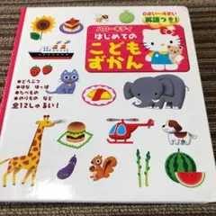 ハローキティはじめてのこどもずかん : 英語つき!