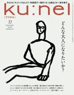 ★新品未読品★ku:nel クウネル 2026年11月号【匿名配送】