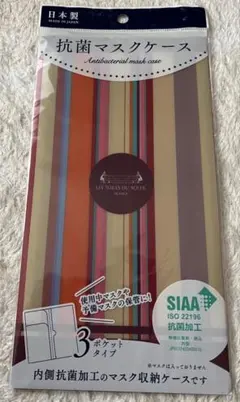 抗菌マスクケース ストライプデザイン 3ポケット