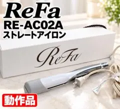 ReFa リファ RE-AC02A ストレートアイロン 動作品