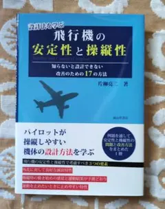 飛行機の安定性と操縦性