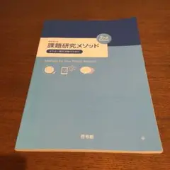 課題研究メソッド　2nd Edition【3月末までの出品】