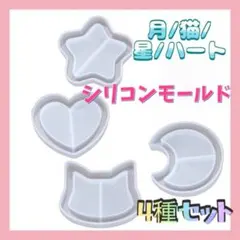▼シリコンモールド 4種 セット 猫 ハート 星 月 セット レジン
