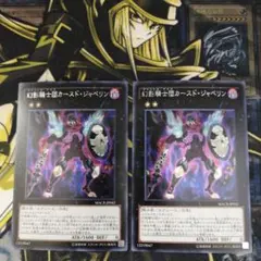 遊戯王2枚　幻影騎士団カースド・ジャベリン　シークレット