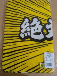 阪神タイガース 　絶対勝つぞ！ フェイスタオル
