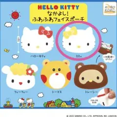 ハローキティ なかよし！ふわふわフェイスポーチ ミミィ ガチャガチャ
