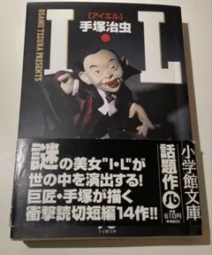 IL アイエル 手塚治虫 初版 - メルカリ