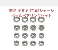 ★新品 1/10 タミヤ TT-02シャーシ ボールベアリングセット 数量限定④のサムネイル