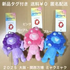 新品 ミャクミャク 推しカラー ぬいぐるみ キーホルダー 紫 ブルー ピンク