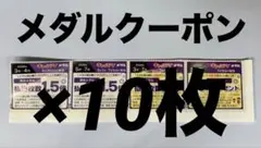 キャッツアイ クーポン券 メダル 10枚