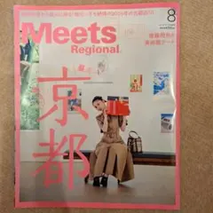 Meets Regional 2026年8月号 京都特集のサムネイル