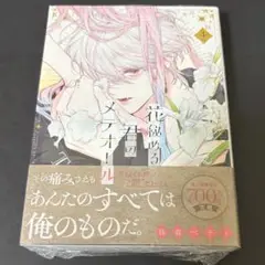花秘める君のメテオール 4