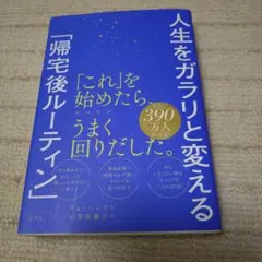 人生をガラリと変える「帰宅後ルーティン」