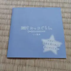映画　すみっコぐらし　青い月夜のまほうのコ　ミニ絵本