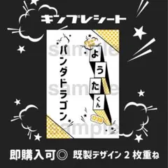 nicochan様 リクエスト 2点 まとめ商品　パンダドラゴン　キンブレシート