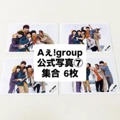 Aぇ!group 公式写真⑦ 集合 6枚セット まとめ売り デビュー前 新品