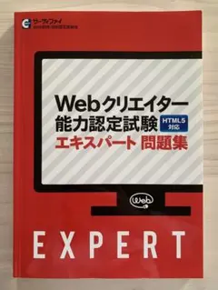 Webクリエイター能力認定試験 エキスパート問題集 HTML5対応
