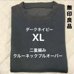 XL ダークネイビー 二重編みクルーネックプルオーバー 無印良品 紳士 長袖のサムネイル