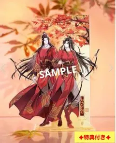 魔道祖師　一生一世・引き出物セット　魏無羨　Gearous先生　限定しおり付 魔道祖師 限定 一生一世・引き出物セット 藍忘機 魏無羨 Gearous