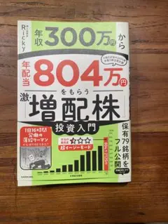 【美品】年収300万から年配当804万円をもらう激・増配株投資入門