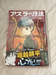 希少】アスラの沙汰 初版 帯付き マンガ 1巻 - メルカリ