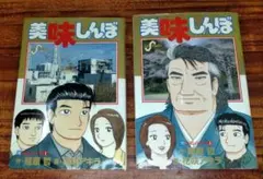 美味しんぼ 福島の真実編 上下巻セット 雁屋哲 花咲アキラ110巻 111巻