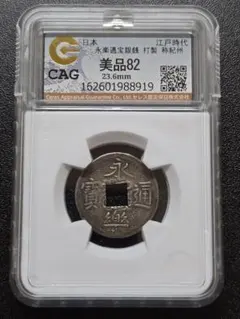 永楽通宝銀銭 打製 紀州 CAG鑑定済 美品82 永楽通宝銀銭 打製 紀州 CAG鑑定済 美品82 - メルカリ