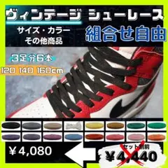 ヴィンテージシューレース  3足分　平紐 靴紐 靴ひも AJ1
