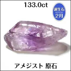 アメジスト★133.0ct 原石 ルース 1個★ｍ8072