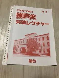 駿台　2020年度　神戸大突破レクチャー理系のサムネイル