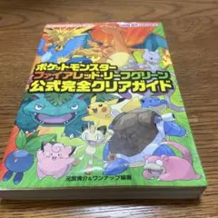 ポケットモンスター ファイアレッド・リーフグリーン 公式完全クリアガイド