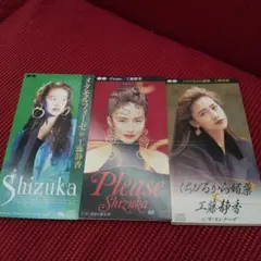 工藤静香 8cmシングルCD 3枚セット