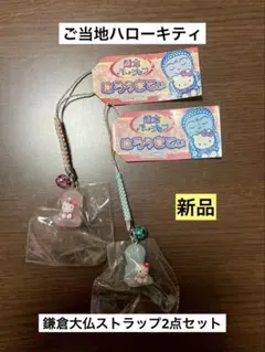 希少 激レア 新品 ご当地 ハローキティ 鎌倉限定 大仏バージョン ストラップ 2026年最新】鎌倉大仏キティの人気アイテム - メルカリ