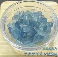 【感情の浄化】天然石　AAAAAアクアマリンMさざれ石 50g