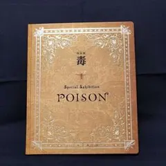 特別展『毒』 図録のサムネイル