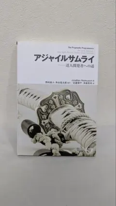 アジャイルサムライ 達人開発者への道