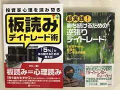 逆張りデイトレードの極意 デイトレで2億儲けた方法 デイトレ必勝板