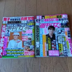週刊女性 2025年８月12日８月19日号★2冊★
