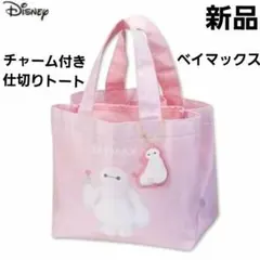 新品 ベイマックス ミニトートバッグ 仕切り チャーム付き ランチトート