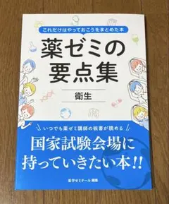 薬ゼミの要点集 8冊セット（※薬剤はありません） 薬ゼミの要点集」改訂第8版を発売しました。 - 薬学ゼミナール