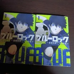 ブルーロック 1巻初版本2冊セット