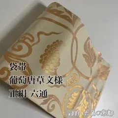 袋帯 葡萄唐草文様 正絹 六通 x001