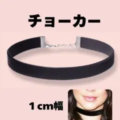 チョーカー ベルベット ブラック シンプル リボン ネックレス 上品 黒 1cm