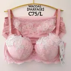 【新品】ワコール《パルファージュ》重力に負けないバストケアBra C75/L