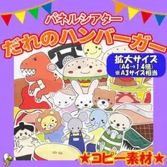 パネルシアター【だれのハンバーガー】用紙のみ（1.4倍）　誕生会　出し物　秋　６