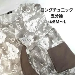 フラワープリント ロングチュニック五分袖　sizeM～L