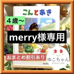 merry様 リクエスト 2点 まとめ商品